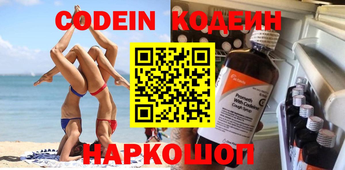 Кодеин Purple Drank  купить наркоту  Codein Purple Drank  Отрадное  Вход с VPN 